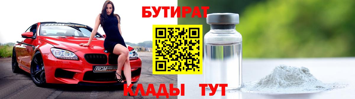 БУТИРАТ  БУТИРАТ бутандиол  Вход с VPN  Рязань 